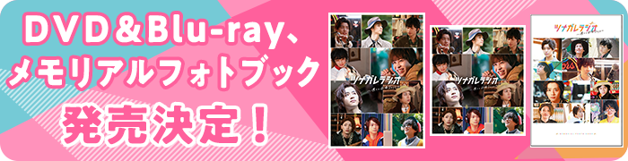「ツナガレラジオ～僕らの雨降Days～」DVD&Blu-ray、メモリアルフォトブックの発売が決定！