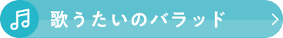 歌うたいのバラッド