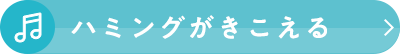 ハミングがきこえる