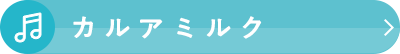カルアミルク