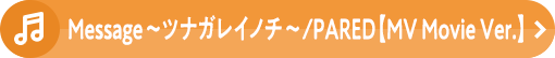 「Message 〜ツナガレイノチ～」【映画ストーリーMV】