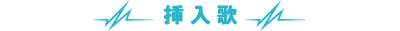 挿入歌