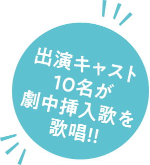出演キャスト10名が劇中挿入歌を歌唱!!