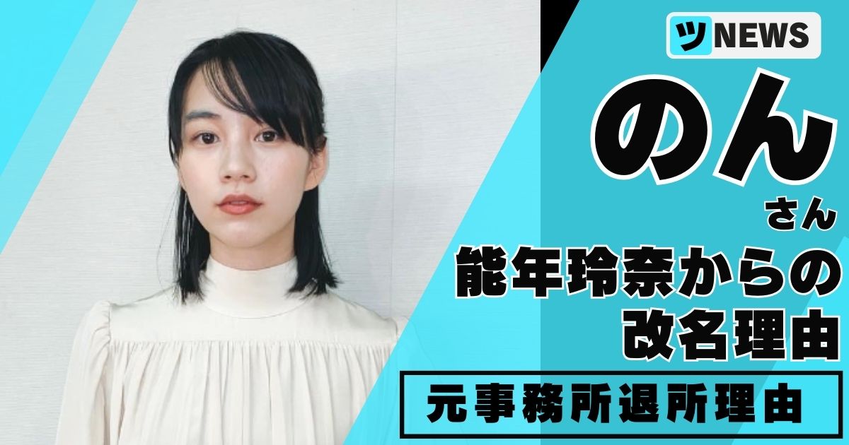 能年玲奈が「のん」に改名した本当の理由と事務所退所からの現在